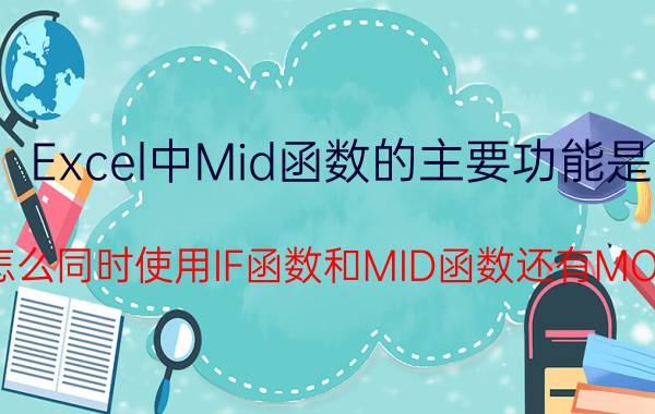 Excel中Mid函数的主要功能是 excel怎么同时使用IF函数和MID函数还有MOD函数？